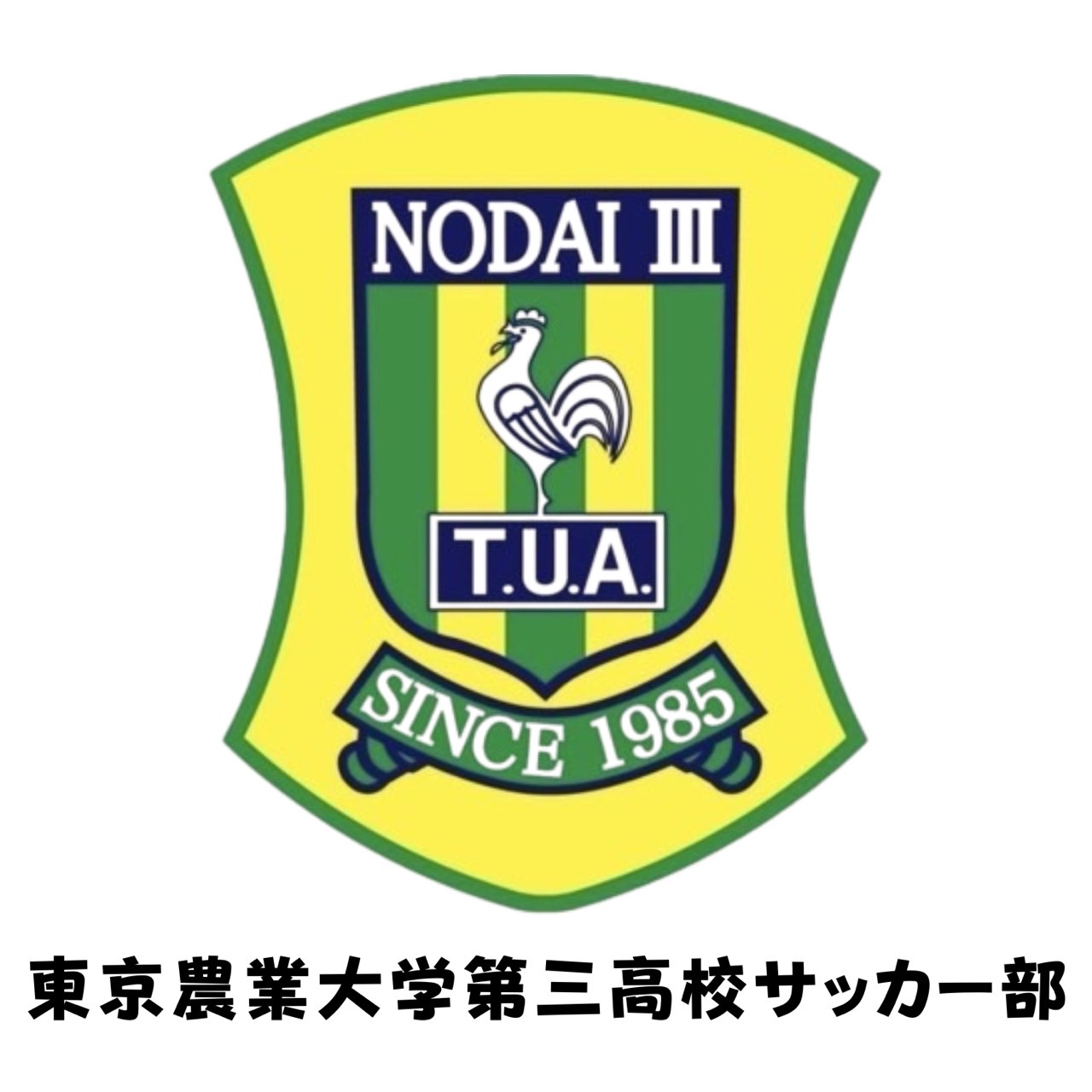 東京農業大学第三高校