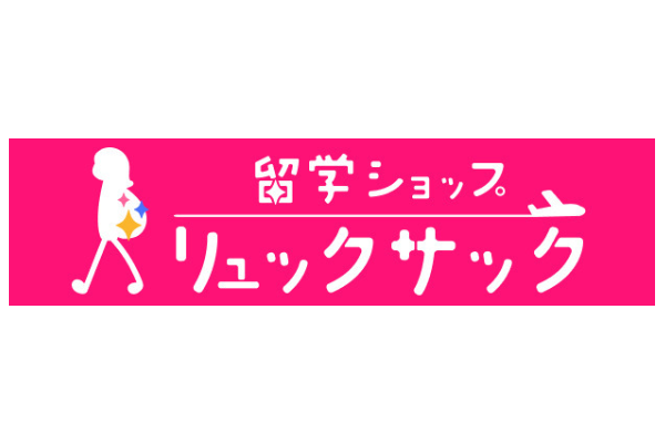 リュックサック留学