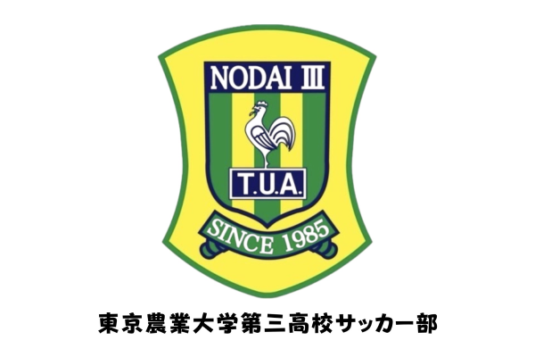 東京農業大学第三高校